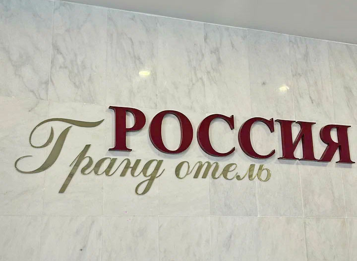 отель Россия Гудаута